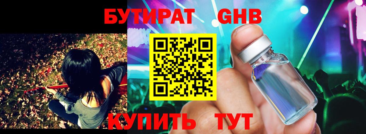 БУТИРАТ 99% Новый Уренгой